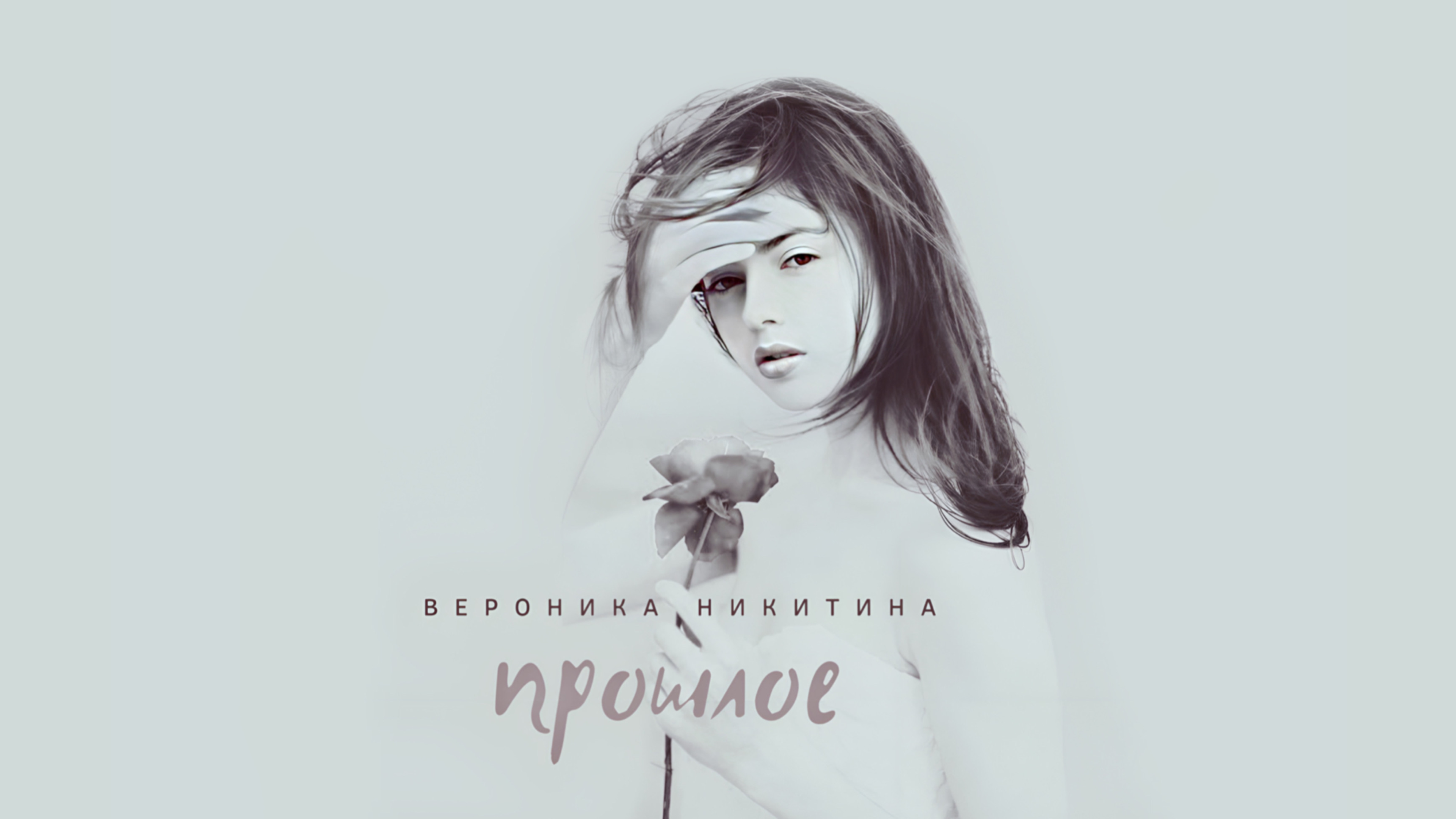 Вероника Никитина - Прошлое (2023)