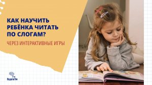 Как научить ребенка читать. Игры Евгения Чаплыгина