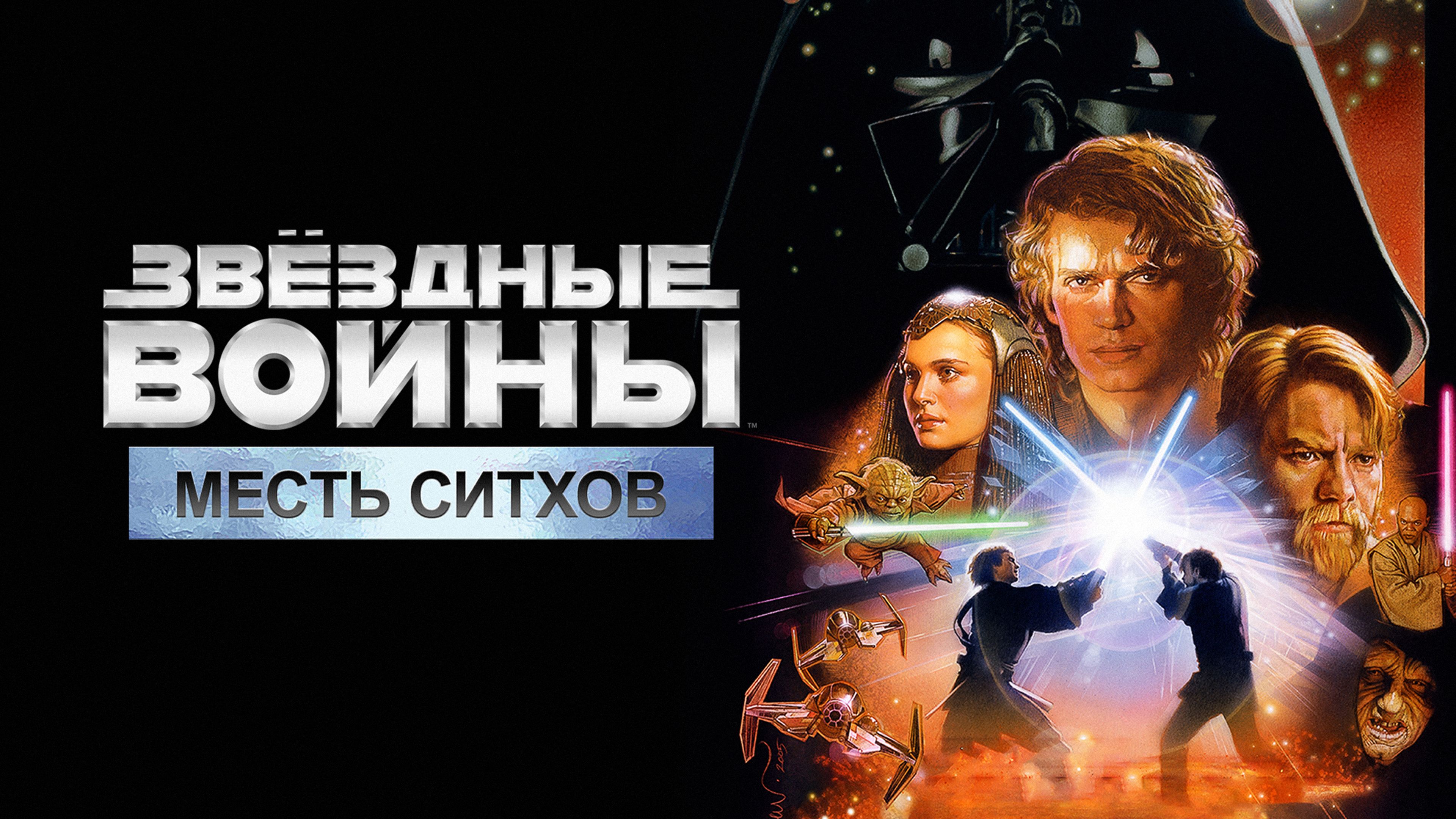 Звездные войны: Эпизод 3 - Месть Ситхов | Star Wars: Episode III - Revenge of the Sith (2005)