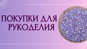 Товары для рукоделия и творчества + Новинки от ТМ Радуга Бисера