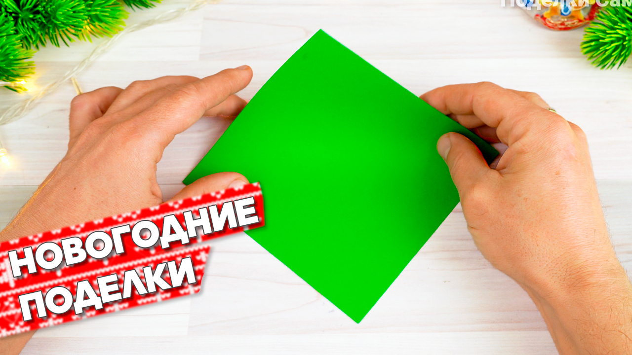 Новогодние поделки своими руками (поделки самоделки)