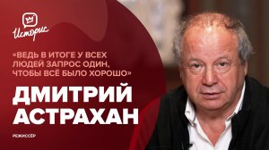 Дмитрий Астрахан - о назначении, съёмках второй части «Всё будет хорошо» и «правдивом» кино