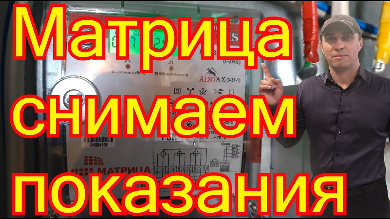 Матрица NP73Е.3-14-1 как снять показания. смотреть онлайн