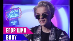 ЕГОР ШИП - Baby | Шоу Вечерний Лайк