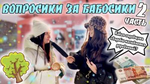 ВОПРОСИКИ ЗА БАБОСИКИ?| ВТОРАЯ ЧАСТЬ