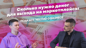 Сколько денег нужно для выхода на маркетплейсы | Подкаст «Честно о бизнесе» | Выпуск 1