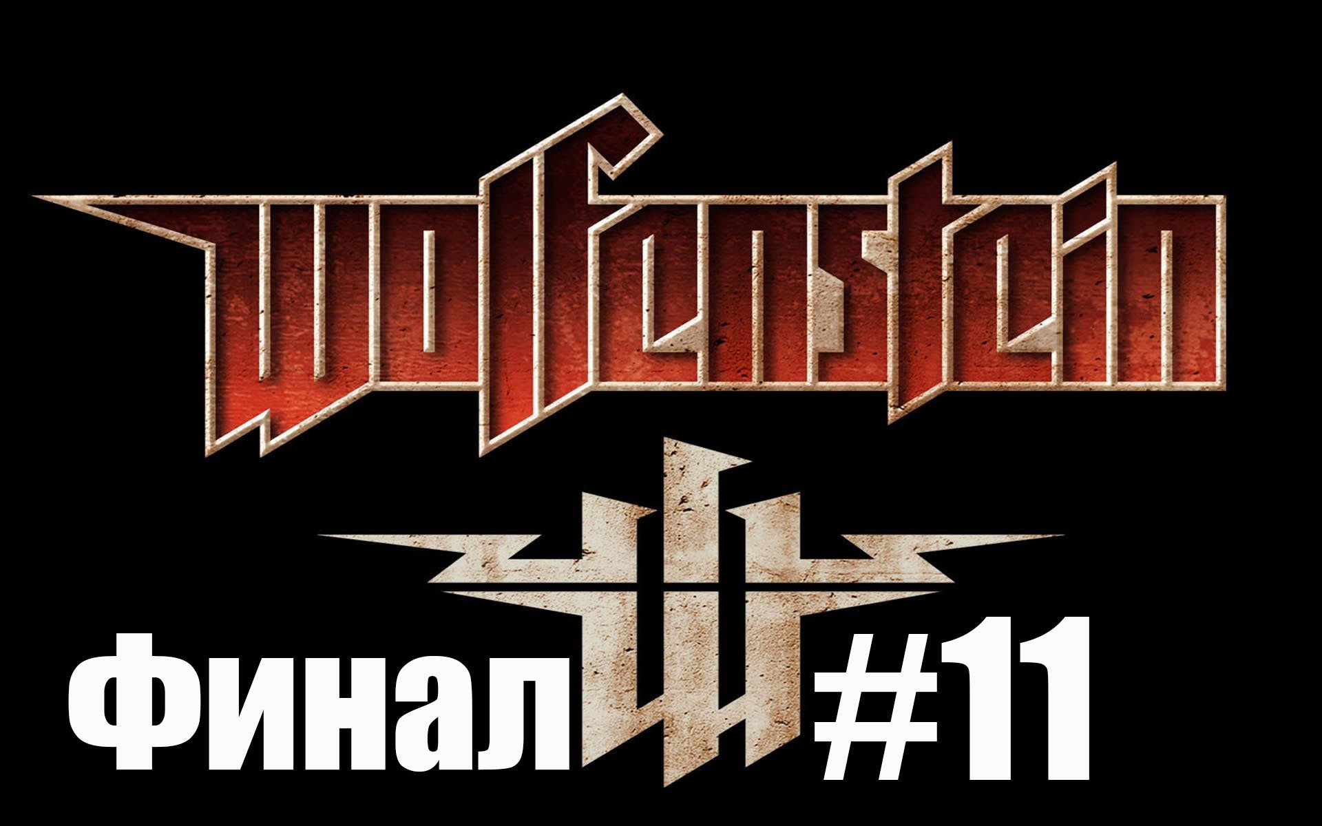 Return to Castle Wolfenstein #11 Финал - Босс смотреть онлайн