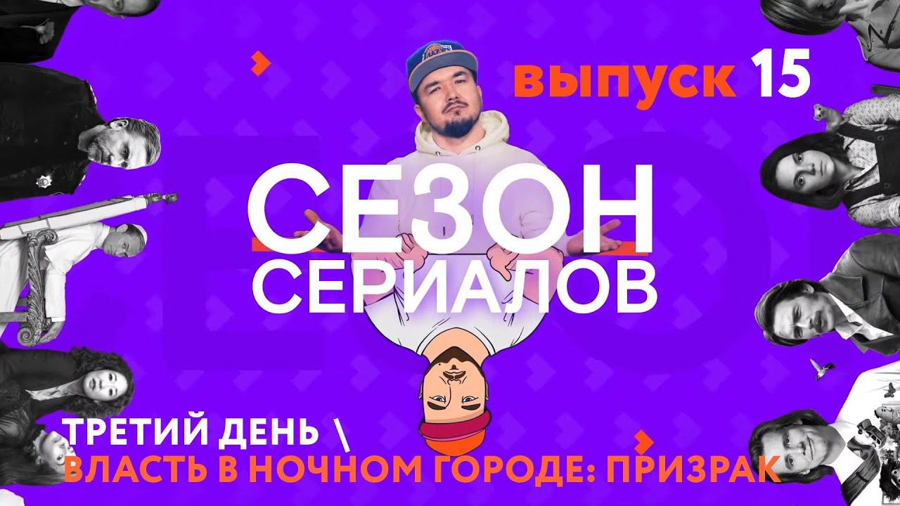 ТРЕТИЙ ДЕНЬ \ ВЛАСТЬ В НОЧНОМ ГОРОДЕ: ПРИЗРАК \ МИЛДРЕД ПИРС | Сезон Сериалов | Выпуск 15