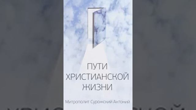 Пути христианской жизни Митрополит Сурожский Антоний 1