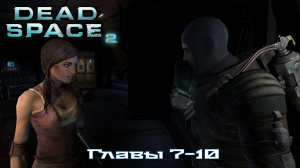 Dead Space 2 (Мёртвый Космос 2). Первое прохождение(Русская озвучка). Глава 7-10