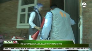 Международный день благотворительности