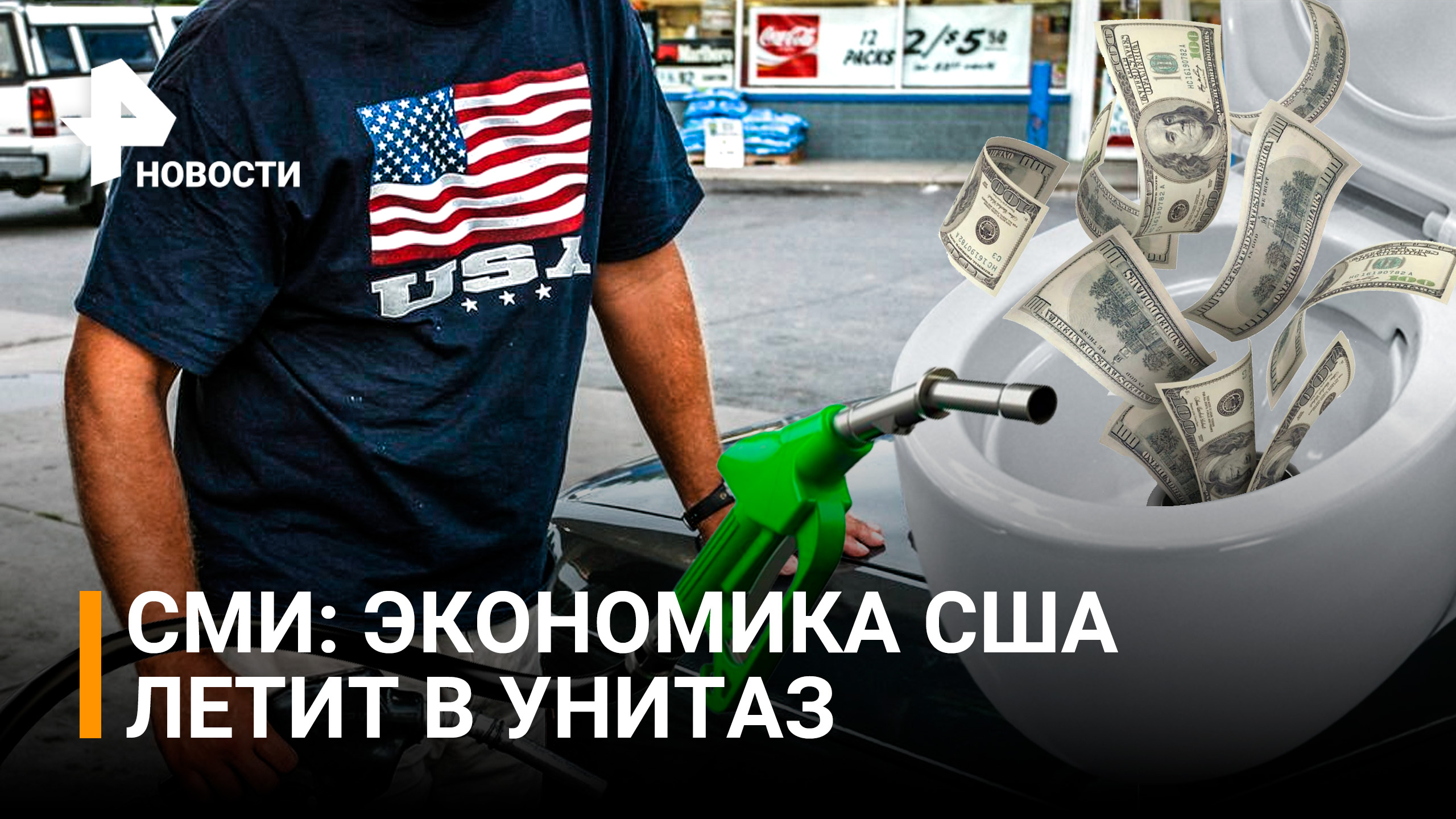 Ценовой апокалипсис в США: бензин $10 за галлон - в пять раз больше, чем год назад / РЕН Новости