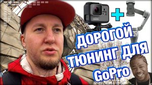 СТРЕСС-ТЕСТ DJI Osmo Mobile 3 и Переходника для GoPro