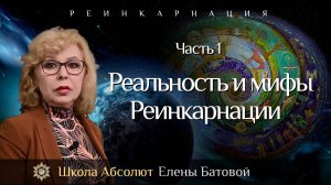 Реальность и мифы Реинкарнации. Реинкарнация. Часть 1.