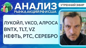 Анализ рынка акций РФ и США/ ЛУКОЙЛ, VKCO, АЛРОСА, BNTX, TLT, VZ/ НЕФТЬ, РТС, СЕРЕБРО