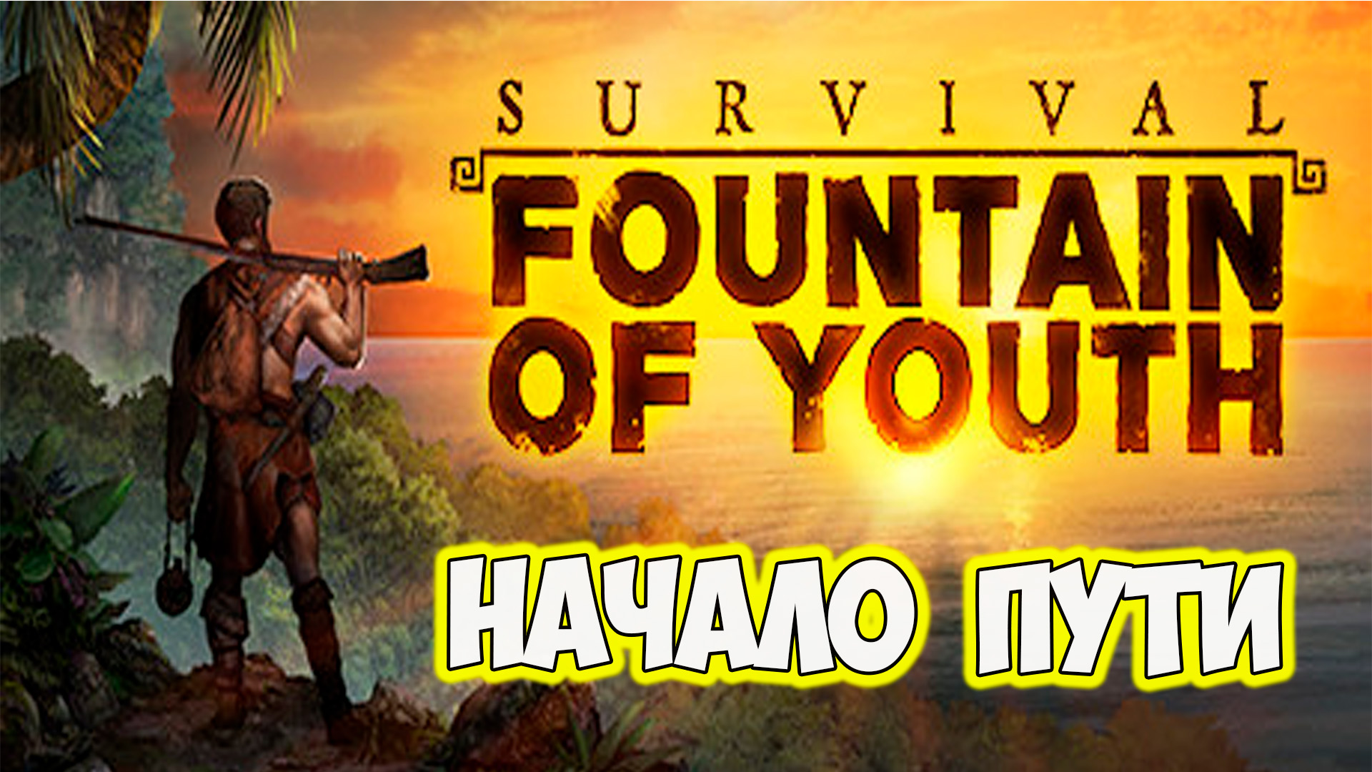 Survival Fountain of Youth Начало путешествия E1