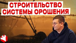 Строительство системы орошения | КФХ Гриднев Алексей