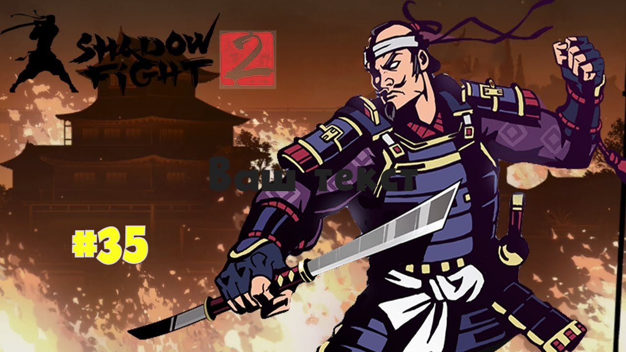 Shadow fight 2 52. Телохранители сегуна Shadow Fight 2. Телохранители сёгуна в Shadow Fight 2. Бой с тенью 2 телохранители сёгуна. Shadow Fight 2 Сегун.