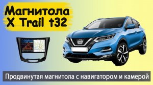 Магнитола Ниссан Х Трейл (Икстрейл) 2015+. Штатная магнитола Nissan X Trail  t32 с камерой.