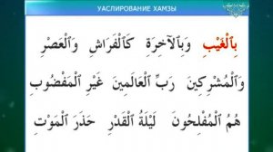Муаллим Сани. Урок 18 - Уаслирование хамзы.