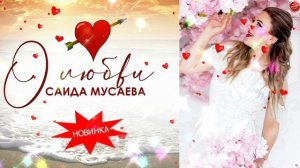 Саида Мусаева "О любви"