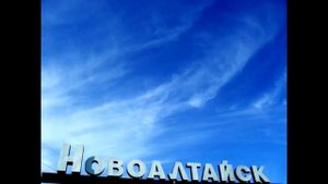 Новоалтайск