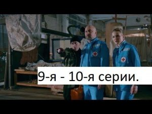Сериал «Скорая помощь» 5 ый сезон 9 я – 10 я серии  Анонс