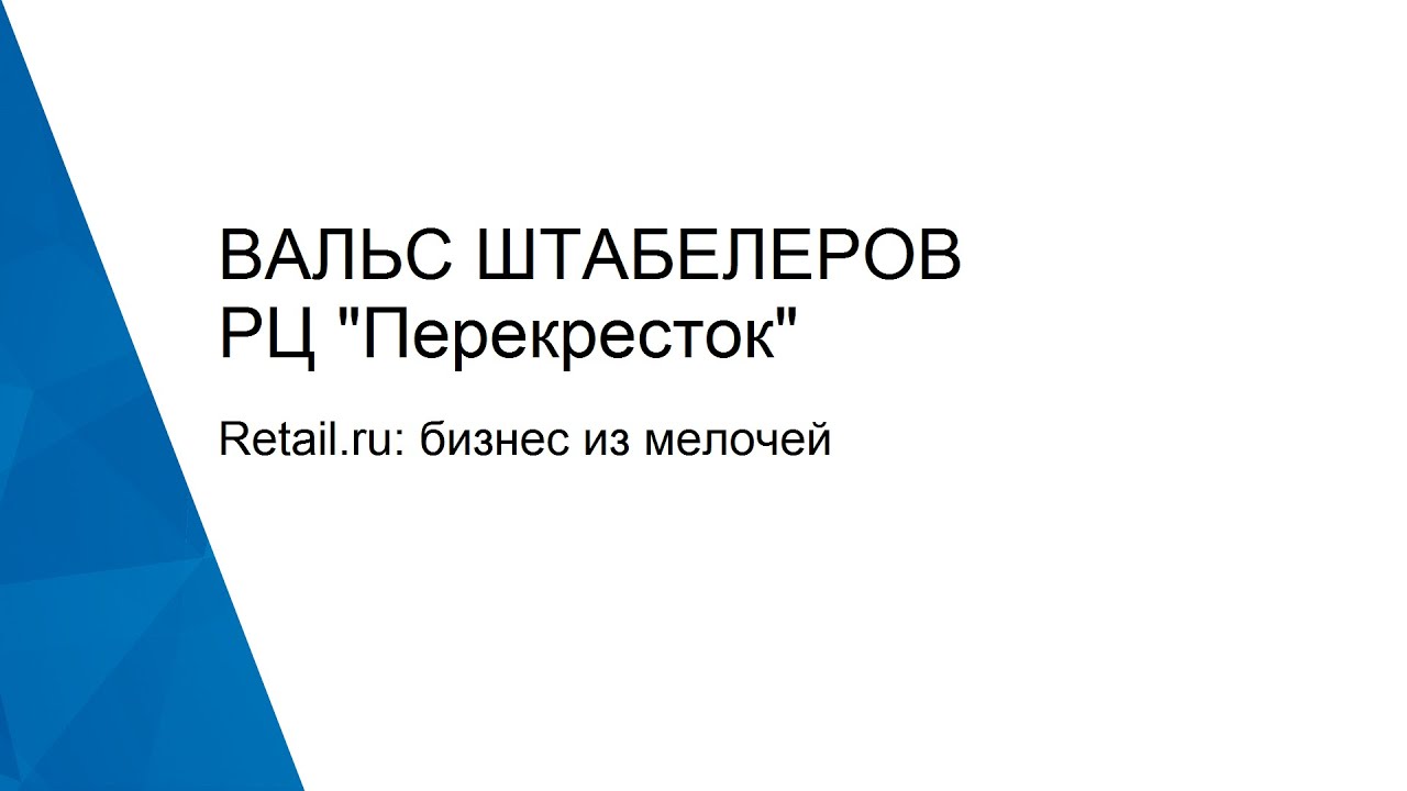 Вальс штабелеров