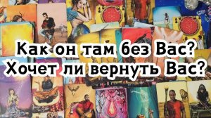 Как он там без Вас? Хочет ли вернуть Вас?⚠️