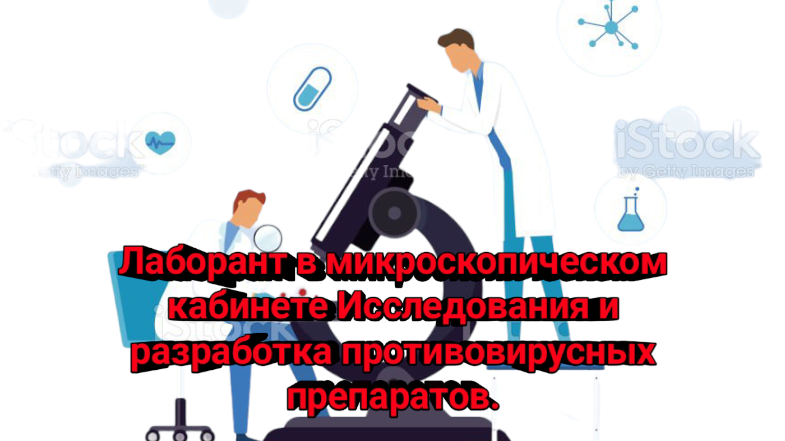 Лаборант в микроскопическом кабинете Исследования и разработка противовирусных препаратов.