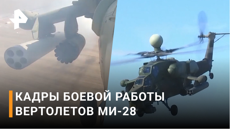 Минобороны РФ показало боевую работу вертолетов Ми-28 / РЕН Новости