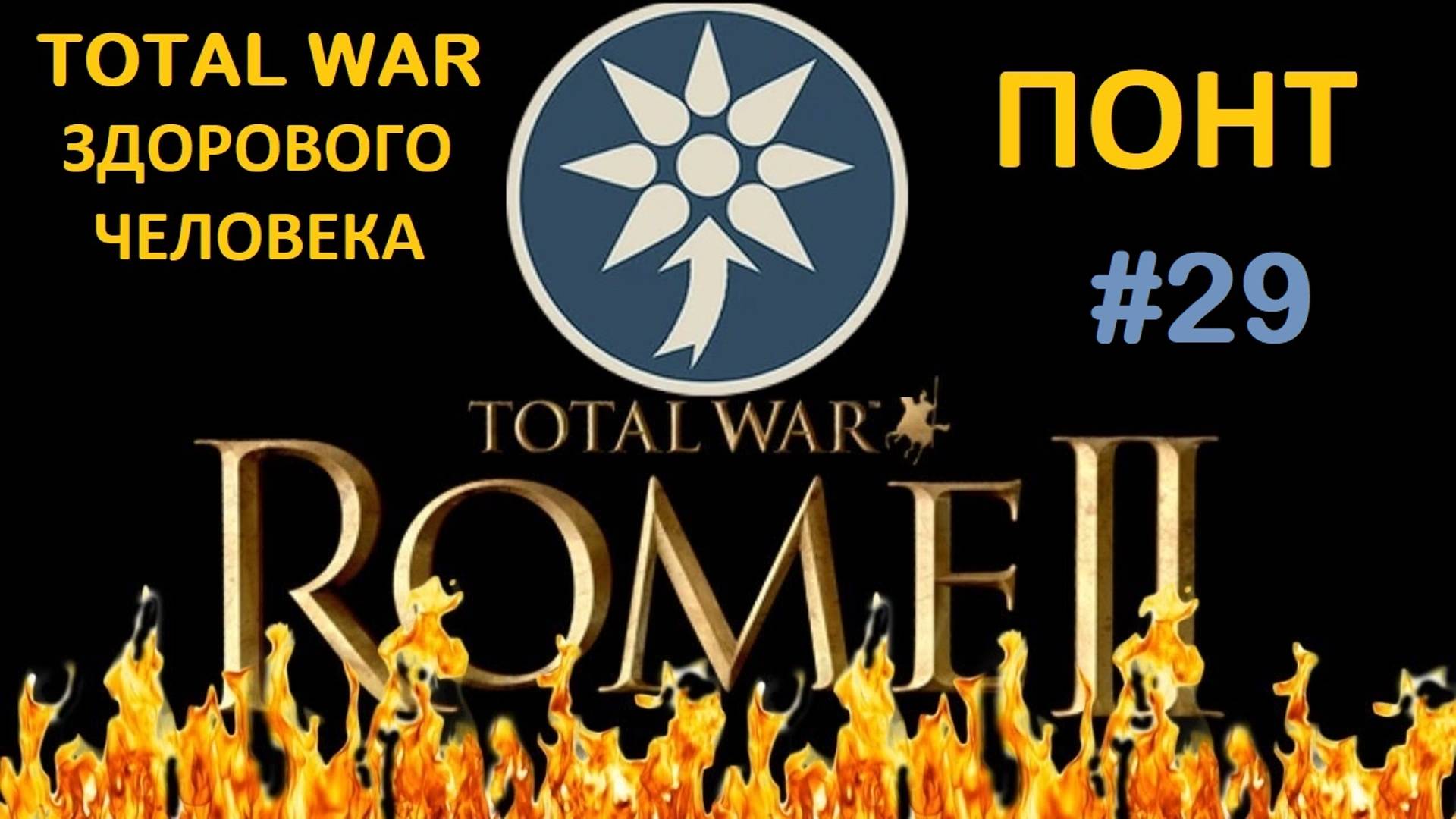 Rome 2 Total War здорового человека. Понт #29