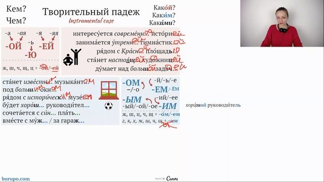 Творительный падеж. Окончания