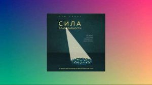 Сила благодарности Пэм Гроут Аудиокнига