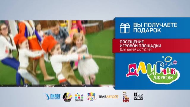 Юбилей в кругу друзей! В августе подарок абонентам ‒ посещение Даирчика! смотреть онлайн