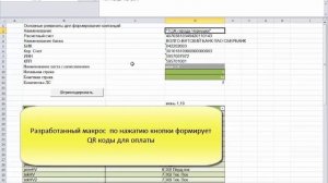 Макрос в excel для создания QR кодов на квитанциях (ТСЖ, УК, ТСН, ИП и т.д.)