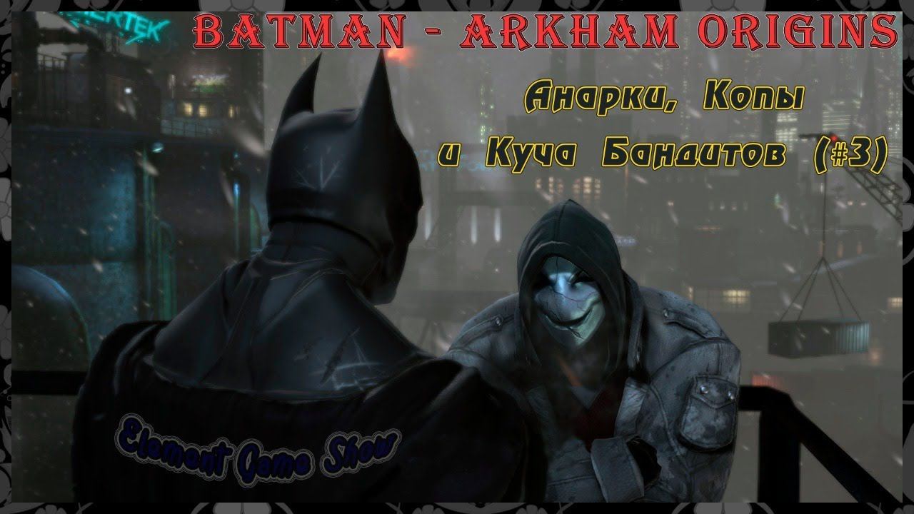 Ⓔ Batman - Arkham Origins Прохождение Ⓖ Анарки, Копы  и Куча Бандитов (#3) Ⓢ