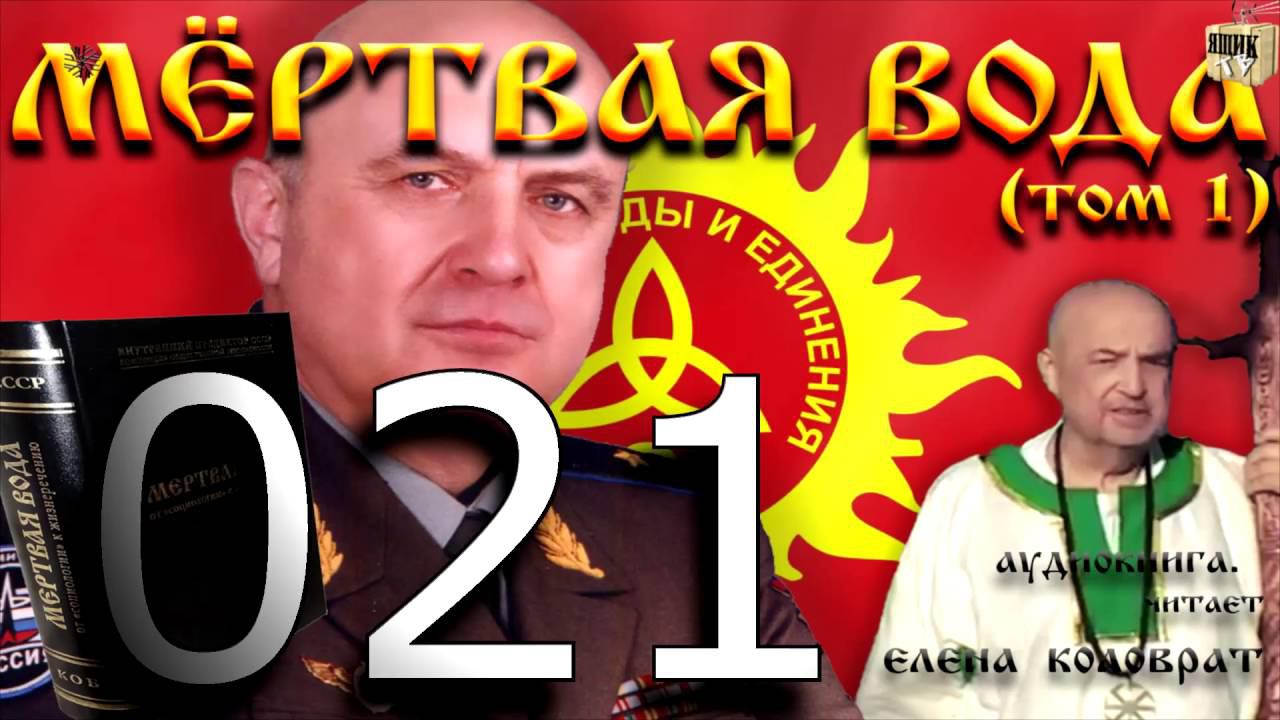 Мёртвая вода 021