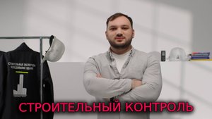 СТРОИТЕЛЬНЫЙ КОНТРОЛЬ