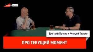 Алексей Пилько про текущий момент