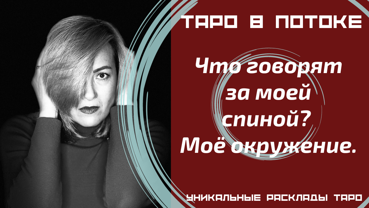 Что говорят за моей спиной? Моё окружение.