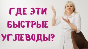 Где быстрые углеводы. Доктор Лисенкова