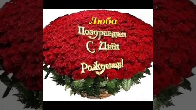 С днём рождения,Любаша! смотреть онлайн