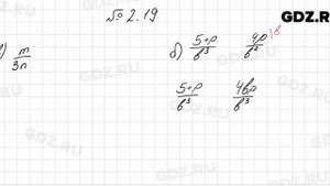 № 2.19 - Алгебра 8 класс Мордкович