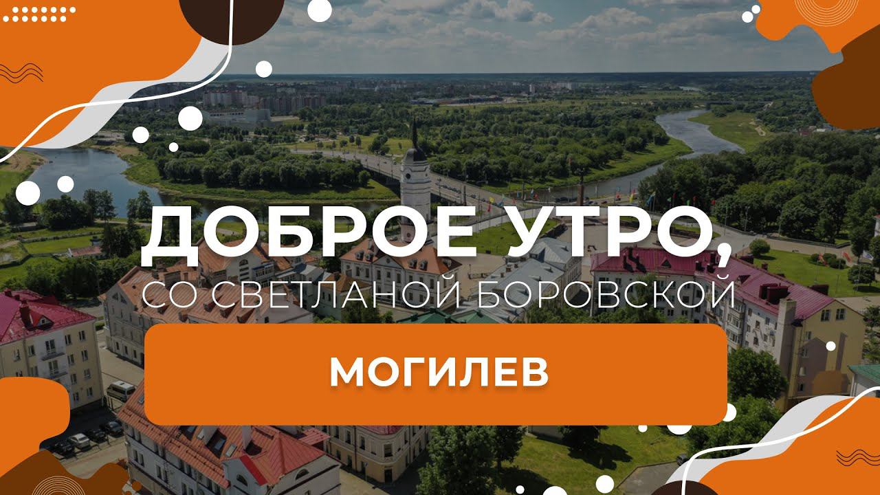 Могилев | "Доброе утро, Беларусь!" со Светланой Боровской