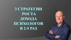 3 стратегии роста дохода психологов в 2-5 раз