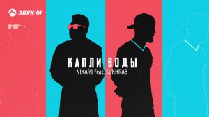 Nikart feat. SUKHRAB - Капли воды | Премьера трека 2020