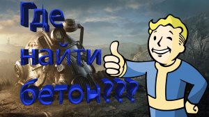 Где найти бетон в Fallout 76.mp4