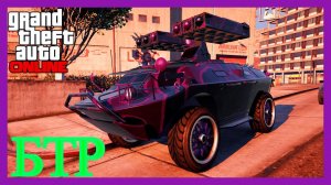 БТР ОБЗОР И ПРОКАЧКА GTA ONLINE