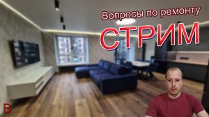 Ремонт квартир и строительство загородных домов. Ответы на вопросы 2022 года. Стрим от канала Витион